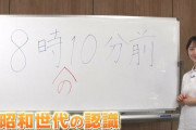 昭和世代「8時10分前に待ち合わせね」若者世代「わかりました（8時8分に着こう😃）」 ← これｗｗｗ