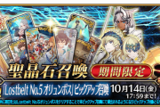 【FGO・画像あり】『「Lostbelt No.5 オリュンポス」ピックアップ召喚』武蔵ちゃんのPUが無いって何かのフラグ？？？←ガチ考察してみた結果…
