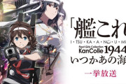 【艦これ】1/31(金)19時より「艦これいつかあの海で」全8話一挙放送決定！