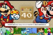 爆発的ヒット、ファミコンブームの立役者、スーパーマリオブラザーズ発売40周年！