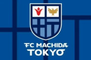 J2町田、クラブ名を「FC町田トウキョウ」に改名へ　サポは涙ながらに反発