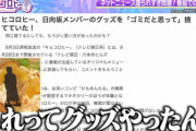 「日向坂メンバーのグッズを"ゴミだと思って"捨てていた」とんでもないネットニュースがこちら