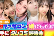 【SKEびーめん】衝撃ガチタレコミSKE48ファザコン&娘にしたいメンバーは？