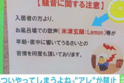 管理人「騒音注意：お風呂場での歌声（米津玄師：Lemon）が響いてうるさいと苦情を頂いています」