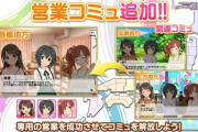 【デレステ】ソノリティアとP.C.S.の営業コミュ追加！まーた部長が響子にくりきんとんしてるよ