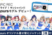 【動画】キヤノンのアソビカメラ「iNSPiC REC」のAqoursモデルが先行予約受付中！オリジナルCMもあるぞ！！【ラブライブ！サンシャイン!!】