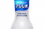 料理研究家「一般人はアジシオを普通の塩だと思ってるが、おにぎりをこれで握ると劇的に旨くなるぞ」