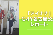 「アイナナ G4Y」名古屋公演に参戦！物販&スタンディ列はどれくらい並んだ？ライブの感想も【レポート】
