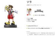 【朗報】本日「ソラ」のamiiboが発売！スマブラのamiiboが全て揃う！