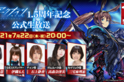 【朗報】7/22に「1.5周年記念公式生放送」の配信がくるぞおおおお！！！！