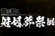 『龍が如く』20周年記念「冠婚葬祭展」【婚】コーナーのプロモーション映像公開──「結婚式擬似体験スペシャルパッケージ」応募は10/31～