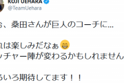上原浩治氏「わぉ、桑田さんが巨人のコーチに…これは楽しみだなぁ」投手陣の飛躍に期待