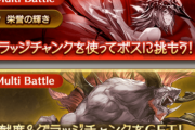 【グラブル】闇古戦場肉集め進捗雑談 肉集めがお手軽なのは流石の闇属性、はりきってお肉を溜め込む騎空士も多そうな今回