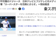 【日本の恥と】フジと日テレさん、無事ドジャースから「報道しない自由」のお墨付きを頂く 大谷も２発で祝砲【日本の誇り】