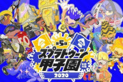 4月4日（土）に予定していた「第5回スプラトゥーン甲子園『オンライン大会・春』代表決定トーナメント」が延期へ