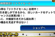 【速報】96時間限定リトライセール開催