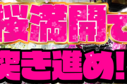【新台】稼働好調の「ぱちんこAKB48 桜LIGHT ver.」増産が決定した模様。サクッと万発狙えるのはやっぱいいな！！