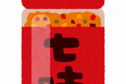 有名ツイッタラー「七味振ったら中身全部出た。この世は終わり」←嘘松すぎると話題に