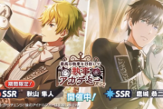 【サイスタ】『最高の執事を目指して 執事アカデミーガシャ』からSSR秋山隼人・鷹城恭二、SR硲道夫、R九十九一希、イベント『GROWING SIGN@L -VIVA!!ファミリーリズム-』からSR蒼井享介・蒼井悠介が登場！