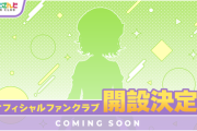 【にじさんじ】にじさんじファンクラブにて、新たにライバー1名のオフィシャルファンクラブ開設が決定！
