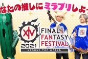 【FF14】5月のファンフェスに向けて「あなたの推しにミラプリしよう！」イベントが開催！テーマは「あなたが応援しているキャラクター、あなたが好きなキャラクター」