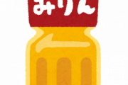 料理本「ここで、みりんを…」ワイ「いや、普通の家はみりん常備してねえよ」