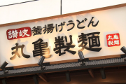 丸亀製麺が店長年収を最大2000万円に引き上げ