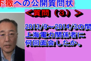 入札したときは上海電力じゃ無いんだよね？　～　橋下徹さん　「上海電力は入札だ。疑惑などない」　ジャーナリスト「嘘つくな。公開質問状を用意する」
