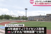 ブラウブリッツ秋田にJ1ライセンス交付 スタジアムなどに関する特例措置を適用