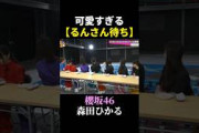 【森田ひかる】長期戦のもぐもぐタイム