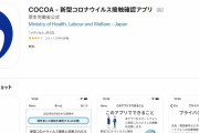 【政府公式】お前ら、どうしてインストールしてやらないの？新型コロナ接触確認アプリ「COCOA」が全く普及してない事実