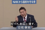 N党・立花孝志氏、ガチで終わったかも