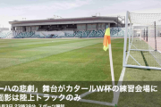 「ドーハの悲劇」舞台がカタールＷ杯の練習会場に　当時の面影は陸上トラックのみ
