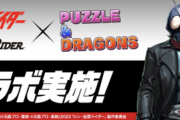 【パズドラ】仮面ライダーコラボ復刻で本当に強くなったキャラ【周回目線】