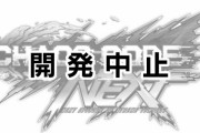 【悲報】『カオスコードNEXT』発表されたばかりなのにFKDigitalがすべての開発を中止に 一体何が起こったかというと・・・