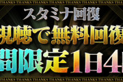 【パズドラ】スタミナ回復1日4回が終わるけど皆どうだった？