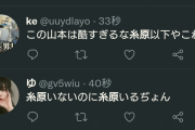 【悲報】糸原、なにもしてないのに批判される