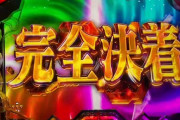 【悲報画像】1パチに大量導入中のスマパチエヴァさん、完全通路に