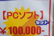 【画像】駿河屋の10万円成年向けゲーム福袋、中身がこれｗｗｗｗ