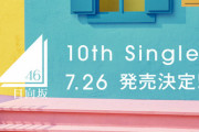 【日向坂46】おひさま、10thシングルでは〇〇系を熱望