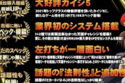 【2021年トップクラスの稼働評価？】あのカイジ5の1/159ver.のスペック詳細が公開される！かなり良さげじゃね