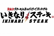 【朗報】いきなりステーキさん、1000円以下のメニューを大幅に拡充してしまう