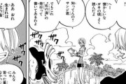 【ワンピース】尾田先生「さてここで伏線張っとくか。ほんで10年後くらいに回収しよ」←これ