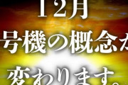 【画像あり】平和「12月にS南国育ち-30発売します。6号機の概念が変わるぞ。」