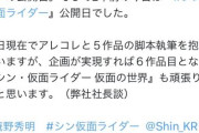 庵野秀明「今5作品の脚本書いてる。シン・仮面ライダーの続編も作るから楽しみにしててな！」