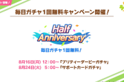 【ウマ娘】今年のハーフアニバーサリーには期待していいの？