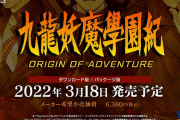 PS4『九龍妖魔學園紀 ORIGIN OF ADVENTURE』2022年3月18日に発売決定！本日よりAmazonにて予約受付開始