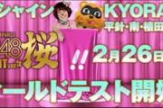 AKB48 桜LIGHTの先行導入で沢山でてる！期待できるかな？