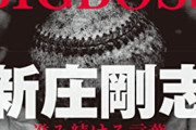 【悲報】新庄監督、辛かった…｢ビッグボスは嫌でした｣
