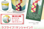 【沼津】ラブライブ！サンシャイン!!×ＪＡなんすんコラボ湯呑みセット発売決定！！